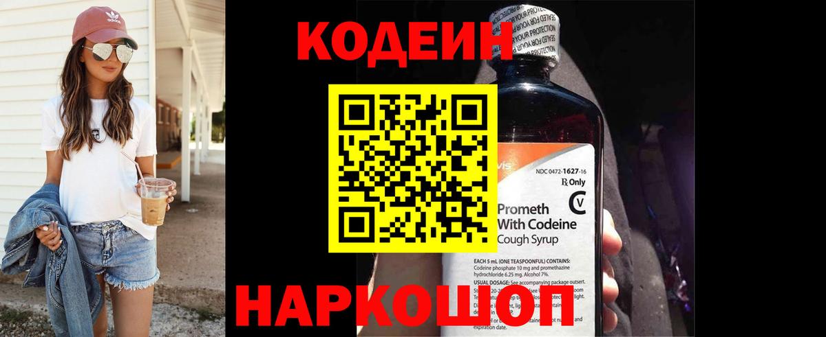 Codein напиток Lean (лин)  Вход с VPN  Калуга 